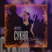 Вікі Роуз Сукня Міні Bridge Ua Remix Українська Музика 2025