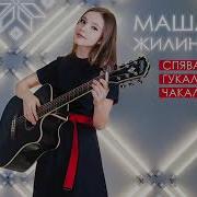 Мария Жилина Г Минск Спявала Гукала Чакала