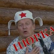 Нюрка Ансамбль Митрофановна