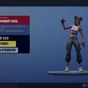 Fortnite Dance Off Emote Фортнайт Отвлекающий Танец