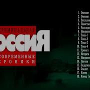 Музыка Из Криминальной России