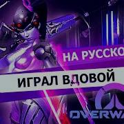 Играл Вдовой