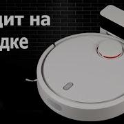 Робот Помощник На Зарядку