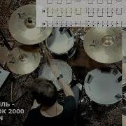 Владивосток 2000 Барабанная Партия