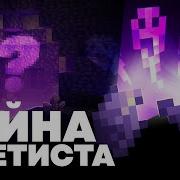 Майнкрафт Mr Gridlock Почему Аметист Содержит Души