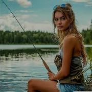 Песня Женская Рыбалочка