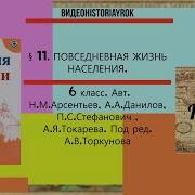 15 Повседневная Жизнь Населения 6 Кл