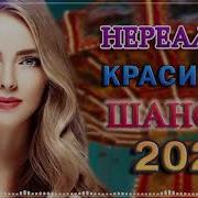 Нереально Красивый Шансон 2022 Послушайте Вот Это Песни