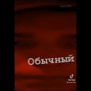 Однажды Нет Блин Дважды