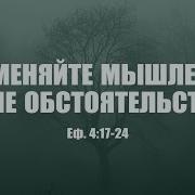 Проповедь Изменяйте Мышление А Не Обстоятельства Вениамин Портанский