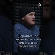 Держитесь За Вервь Аллаха Все Вместе Арслан Булгарский