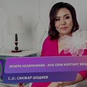 Венера Назаралиева Апа Сени Коргону Келдим Жаны Ыр 2019