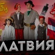 Латвия Обзор Страны