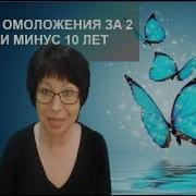 Марафон Омоложения За 2 Недели Минус 10 Лет