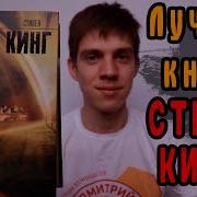 Стивен Кинг Под Куполом Том 3
