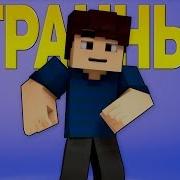 Странный Майнкрафт Клип Песня На Русском Alex Life Minecraft Parody Song Animation Rus