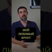 Мой Любимый Фрукт