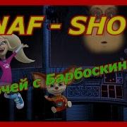 Fnaf Show 5 Ночей С Барбоскиными