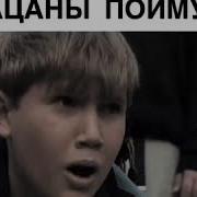 Улица Научит Пацаны Поймут