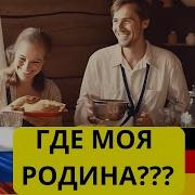 Песня Про Немцев