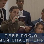 Пение Мсц Ехб Тебе Пою О Мой Спаситель