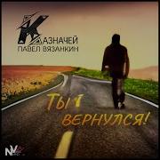 Ты Вернулся