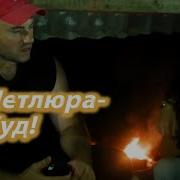 Горел Пылающий Камин Петлюра