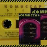 Комиссар Дрянь Full Album 1998