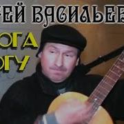 Сергей Васильев Дорога К Богу