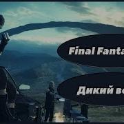 Где То Дикий Ветер Мне Поет Final Fantasy Xv Грот Город В Море Трав