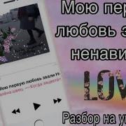 Мою Первую Любовь Звали Ненависть Разбор На Укулеле Алена Швец