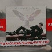 Ты Хлопаешь Ресницами Во Сне
