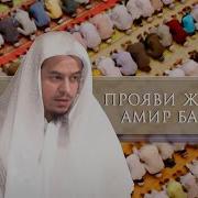 Прояви Же Голос Шейх Амир Бахджат