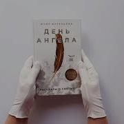 День Ангела Рассказы О Святых