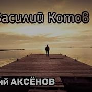 Василий Аксенов Песни