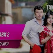 Аруси Замонавӣ 2 Филми Тоҷикӣ Arusi Zamonavi 2 Tajik Film