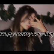 Чеченская Песня Сайна Мел Веза Дуьцур Ду