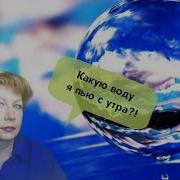 Какую Воду Я Пью С Утра