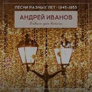 Андрей Иванов Партизан Железняк