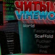 Бесплатный Чит Для Vimeworld No Fix 2019 Yammi New B6