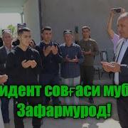 Президент Совгаси Муборак