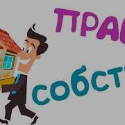 Обществознание 8 Класс Формы Собственности