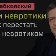 Лабковский Невроз