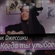 Когда Ты Улыбаешься Кавер Женский