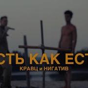 Есть Как Есть Кравц