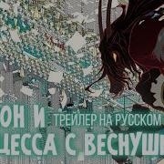 Дракон И Принцесса С Веснушками Песня