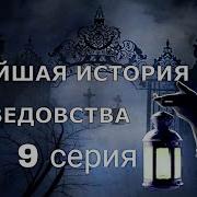 Новейшая История Ведовства Семьдесят Девятая Серия