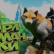 Приманки Для Волков Захватывающие Приручения Ark Survival Evolved 1