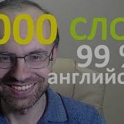 Выучим 7000 Слов Супер Тренировка 3 Английский Язык Урок 3 Английские