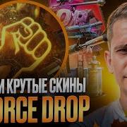 Форс Дроп Открытие Кейсов Выбил Хороший Дроп И Конкурс